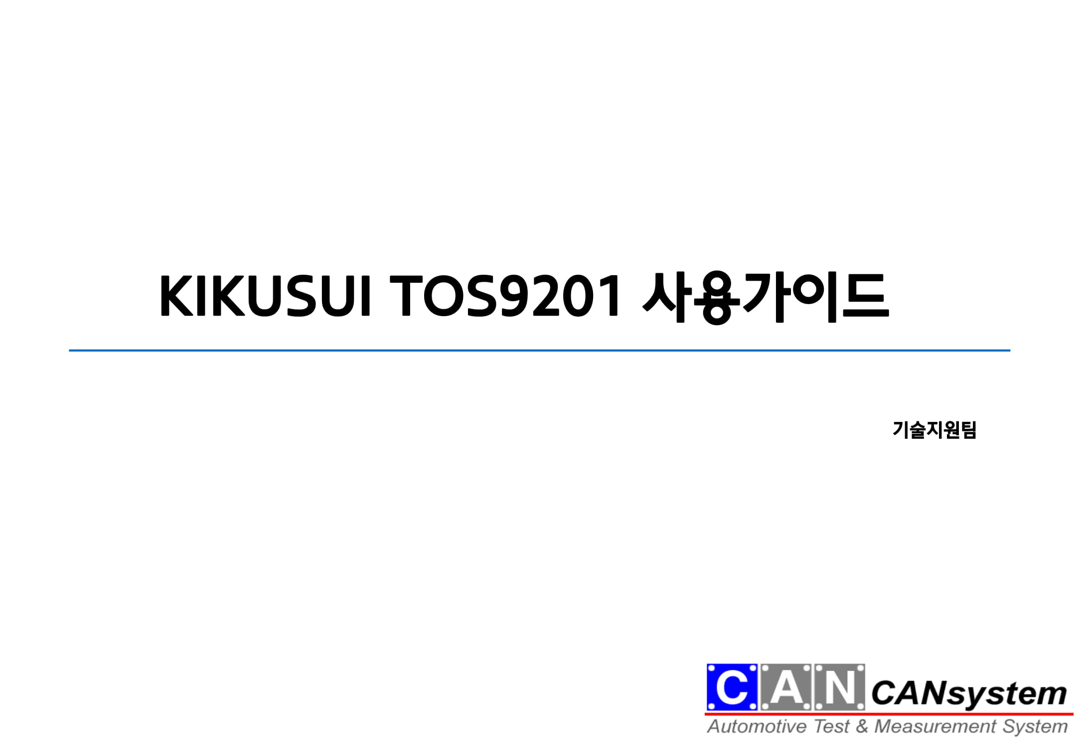 KIKUSUI TOS9201 국문 이용가이드-01.jpg