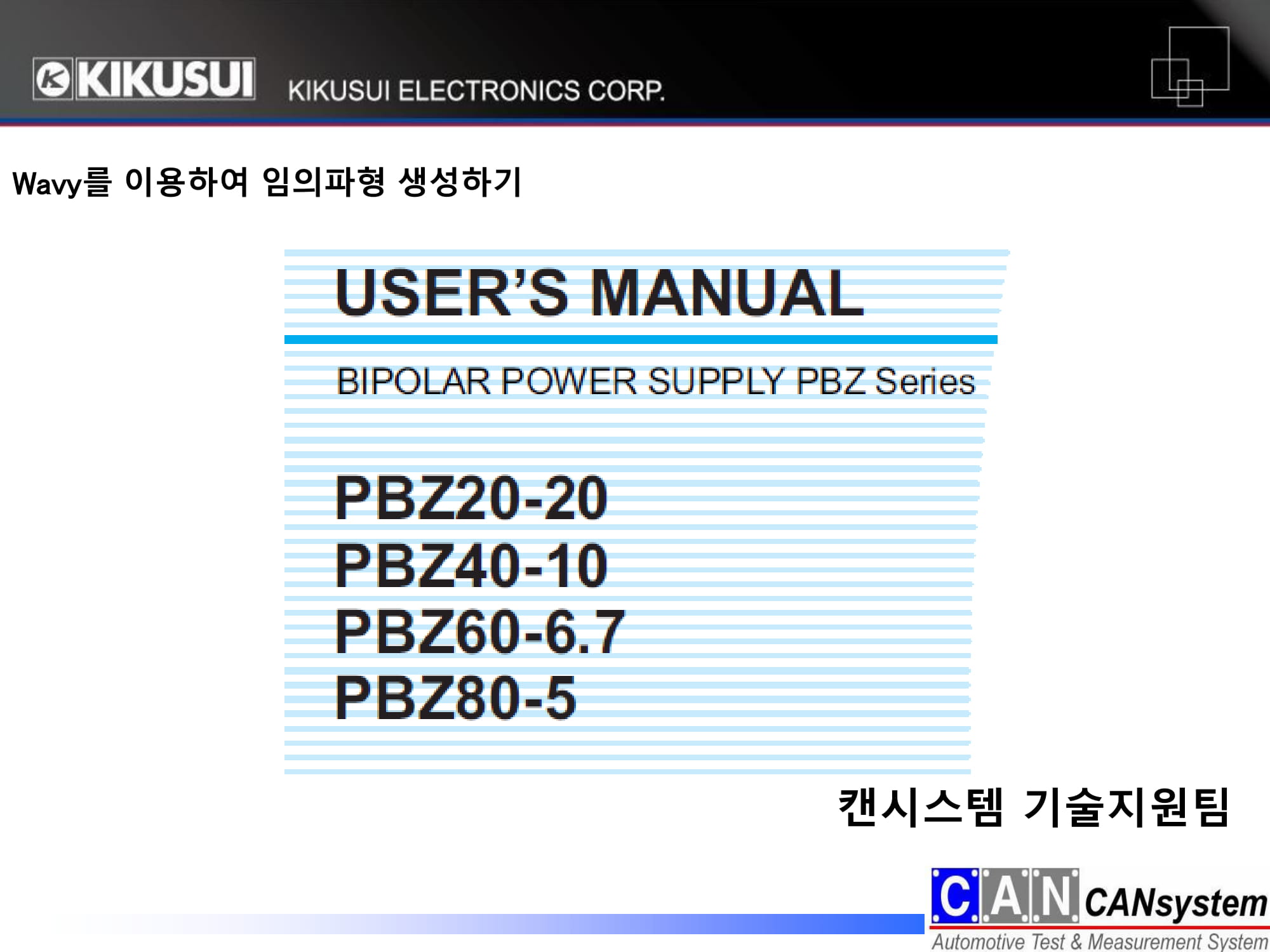 KIKUSUI PBZ wavy 임의파형만들기 이용가이드-01.jpg