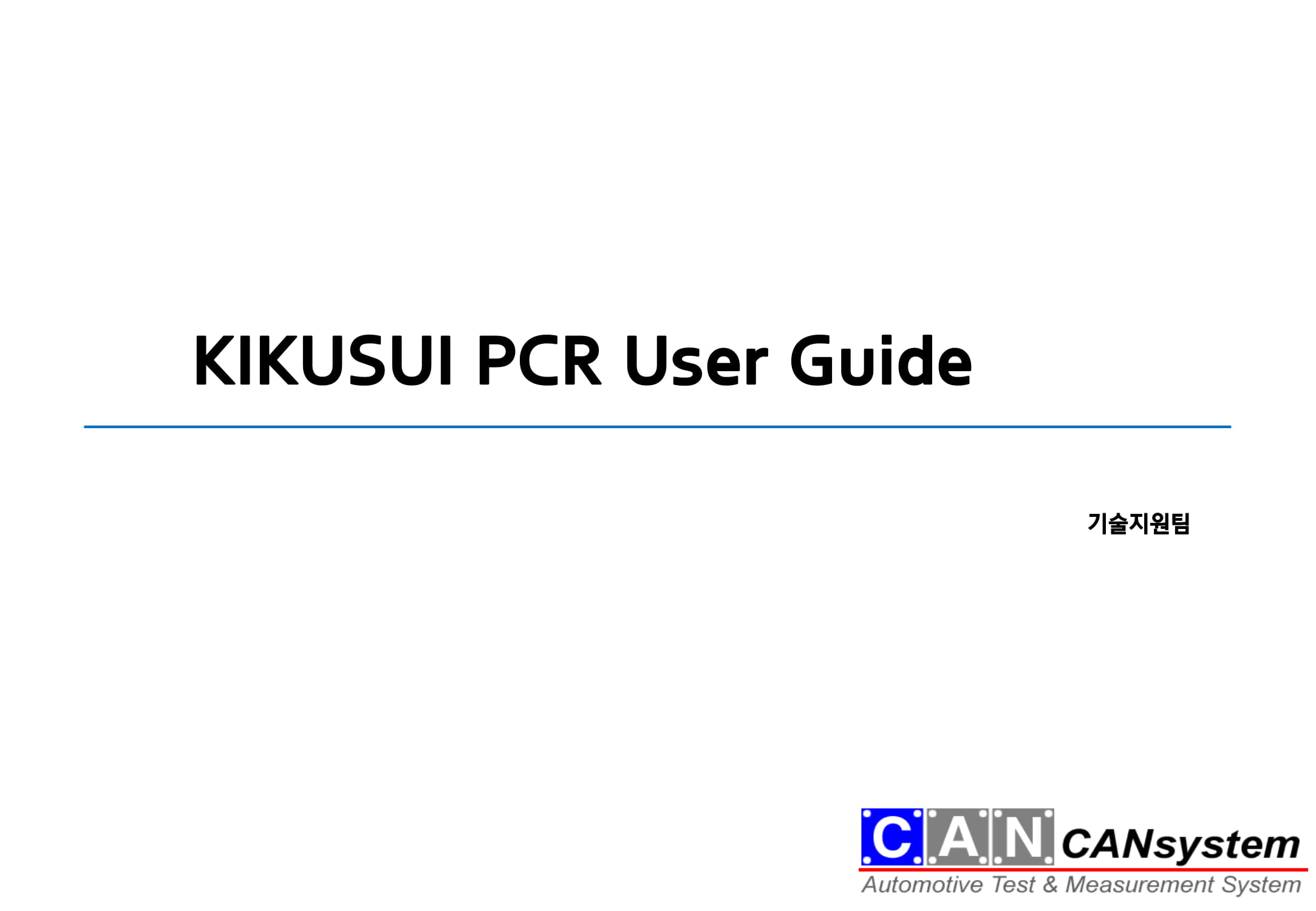 KIKUSUI PCR_LE 이용가이드-01.jpg